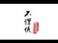 【蕭憶情】不謂俠【《蕭音瀰漫》專輯收錄曲】