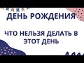 День Рождения. Что нельзя делать в этот день? Что нельзя дарить?