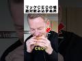 マックCEOが食べてない!? 飲み込まない疑惑にバーガーキングが参戦！🍔
