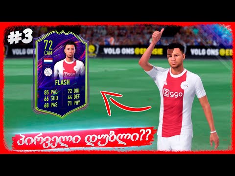 მატჩი დორტმუნდთან ! ფლეშის პირველი დუბლი ? - FIFA 22 PLAYER CAREER MODE EP 3