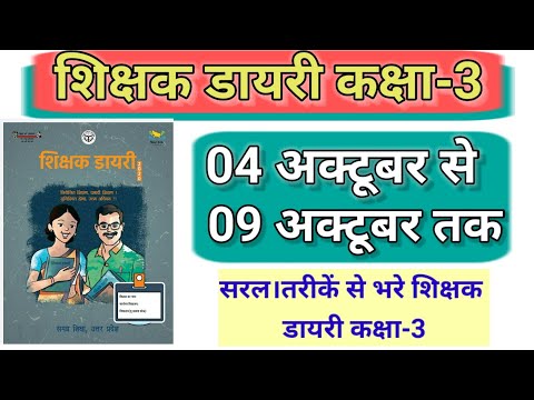 shikshak diary class 3|4 से 9 अक्टूबर तक|शिक्षक डायरी भरें||