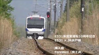 【鉄道ＰＶ】 Ｅ５３１系営業運転１０周年記念　Ｅ５３１系×ＪＲ水戸線