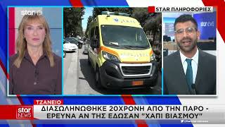 Πάρος: 20χρονη νοσηλεύεται σε κρίσιμη κατάσταση μετά από πιθανή λήψη ουσίας