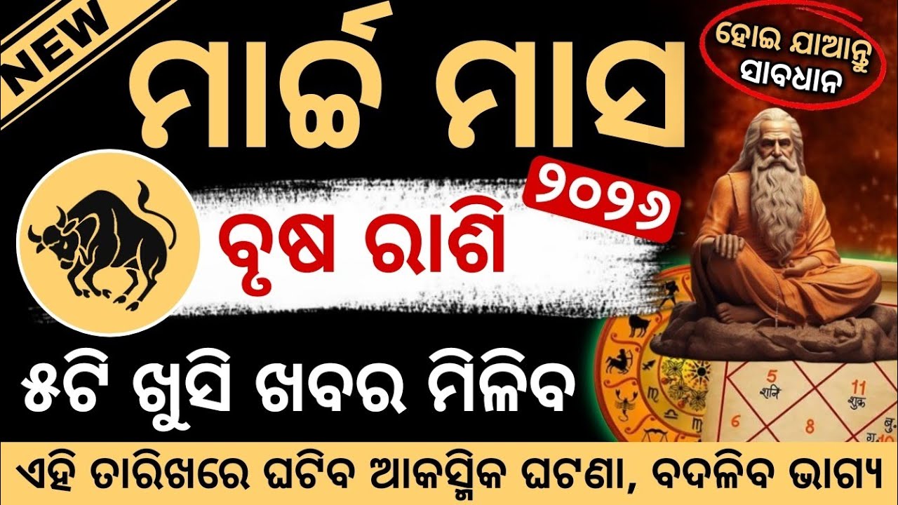 ବୃଷ ରାଶି ୨୦୨୬ ମାର୍ଚ୍ଚ ରାଶିଫଳ | Vrusha Rashi 2026 ♉ Taurus March 2026 #Vrusharashi2026odia