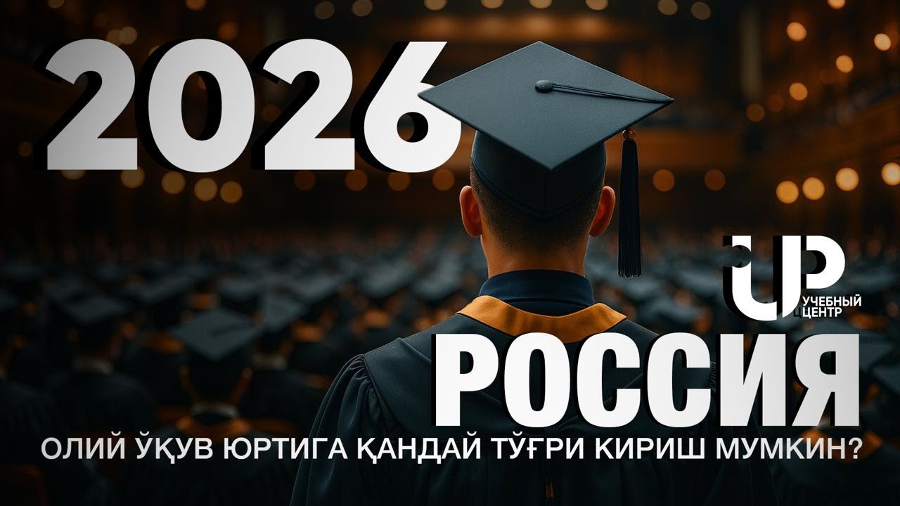 2026-йили Россия олий ўқув юртига қандай тўғри кириш мумкин?