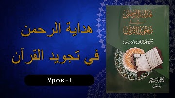 هداية الرحمن في تجويد القرآن ( 1 )