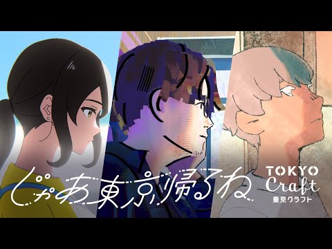 東京クラフト『じゃあ東京帰るね by 東京クラフト』篇 2分15秒 サントリー
