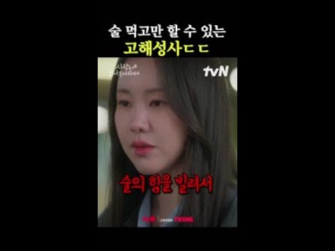 때로는 술의 힘이 필요한 이유 #사랑은외나무다리에서