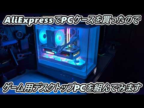 アリエクスプレスでいい感じの白PCケースを買ったので自作デスクトップPCを組み立ててみる【JONSBO D200】