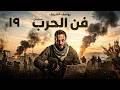 فن الحرب الحلقة التاسعة عشر 19 بطولة يوسف الشريف شيري عادل رمضان 2026