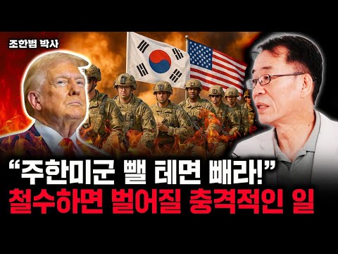 "주한미군 뺄 테면 빼라!" 철수하면 벌어질 충격적인 일 | 조한범 박사 2부