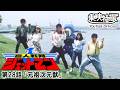 鳥人戦隊ジェットマン　第28話[公式]
