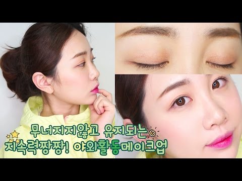 # 무너지지않고 유지되는 지속력짱짱! 야외활동메이크업 #운동메이크업 #Longlasting Makeup #등산메이크업  #미소너굴 #misonugool