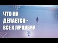 Что ни делается - все к лучшему? ЮНЕВЕРСУМ. Проект Вячеслава Юнева