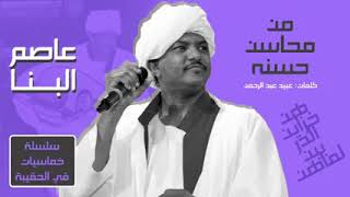 من محاسن حسنه سلسلة خماسيات عبيد عبد الرحمن عاصم البنا   اغاني حقيبة غنانا السمح