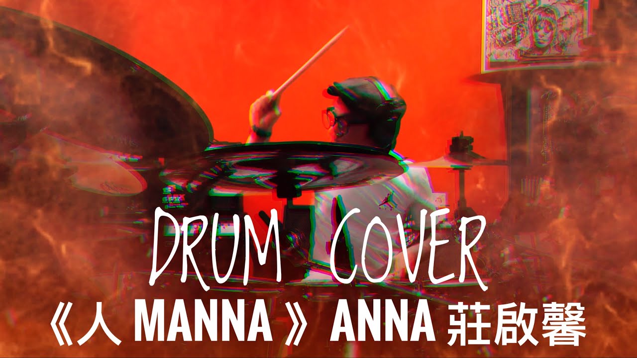 Anna 莊啟馨 《 人 Manna 》cover by David Nooi 【 Drum Cover 】