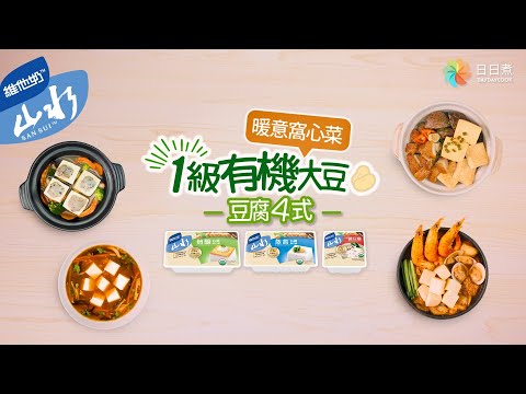 【DayDayCook x 維他奶山水豆腐】－暖意窩心菜－豆腐4式