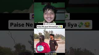 पैसा ने प्यार खरीद लिया #trending #funny #comedyvideos #sorts #ytshorts #reels #nks #viralvideo