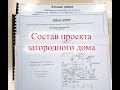 состав проекта загородного дома