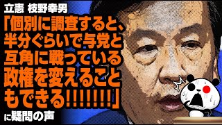 立憲 枝野氏「個別に調査すると、半分ぐらいで与党と互角に戦っている」が話題