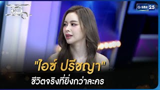 "ไอซ์ ปรีชญา" ชีวิตจริงที่ยิ่งกว่าละคร | Highlight | แฉ 22 พ.ค. 66 | GMM25