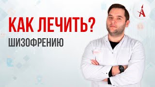 КАК ЛЕЧИТЬ ШИЗОФРЕНИЮ?