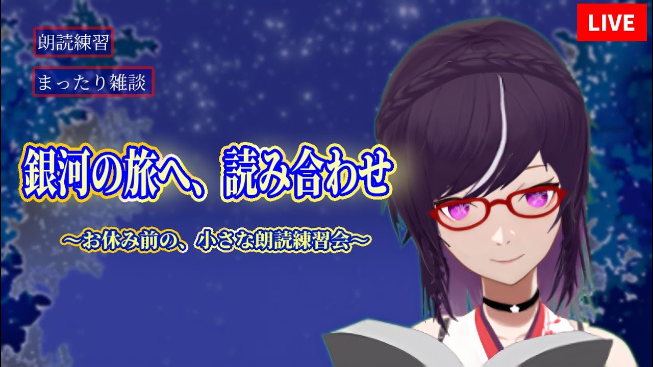 【おやすみ前LIVE】22時から始める安眠準備。銀河鉄道の夜を朗読練習しながら、まったり感想雑談　