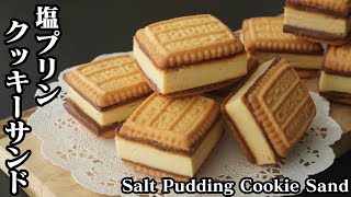 塩プリンチーズケーキのクッキーサンドの作り方☆チョコレートもサンドしました♪-How to make Salt Pudding Cookie Sand-【料理研究家ゆかり】【たまごソムリエ友加里】