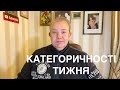 КАТЕГОРИЧНОСТІ ТИЖНЯ: Атомосферні обмеження. Грошей є. Необгрунтовані судді. Команди і Розмитнення.