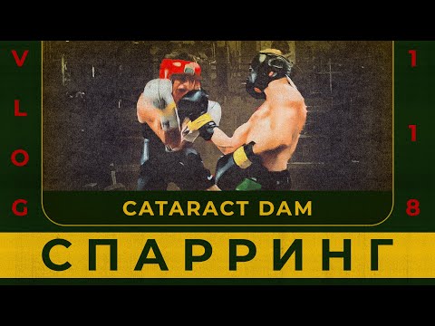 Видео: Спарринг | Cataract Dam | Сергей Воробьев. Путь к Чемпионству