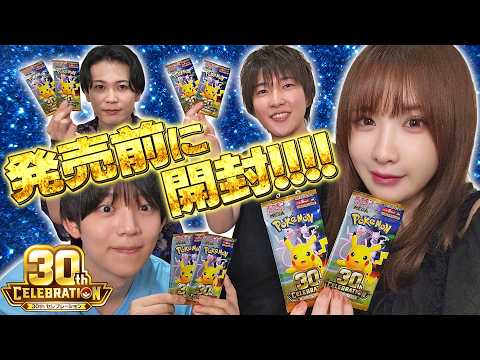 【発売前開封】拡張パック「30th CELEBRATION」をみんなで開封する！！【ポケカ】