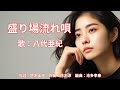 盛り場流れ唄 八代亜紀
