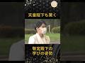[才能]天皇陛下も驚く敬宮殿下の学びの姿勢#皇室 #天皇陛下 #皇后陛下 #敬宮殿下 #shorts