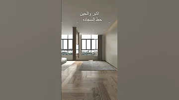 تصميم غرفة نوم مع جدار شاشة متحرك المهندس احمد المبيض 