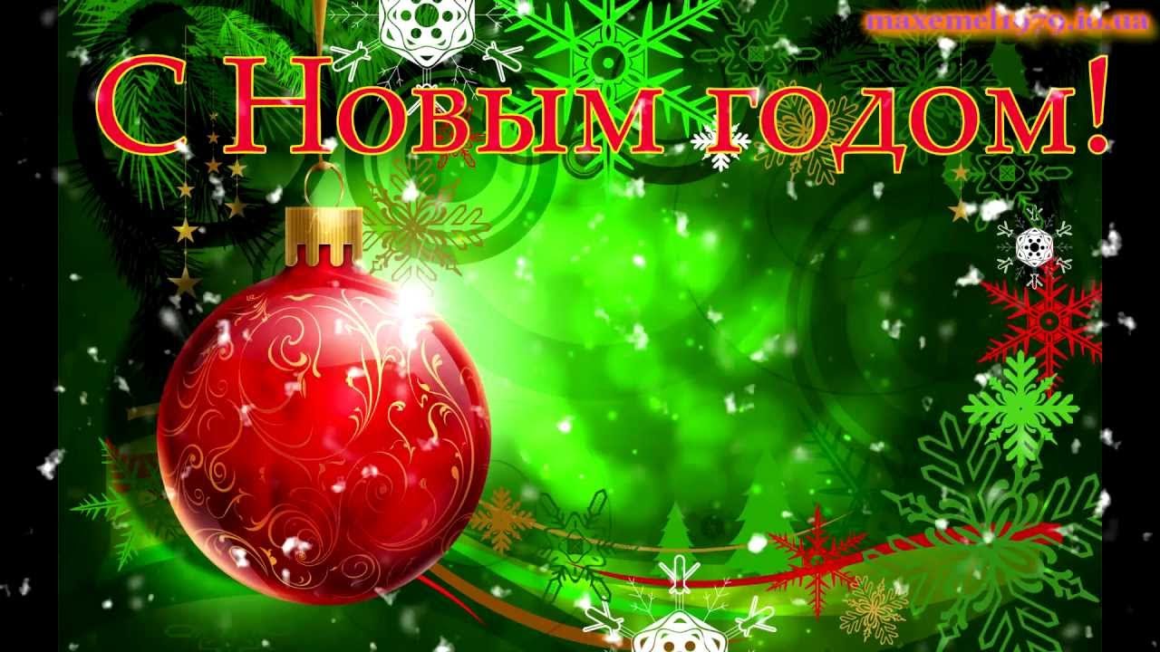 Новогоднее Поздравление Видеоролик Скачать Бесплатно Новогоднее Поздравление Видеоролик Скачать Бесплатно
