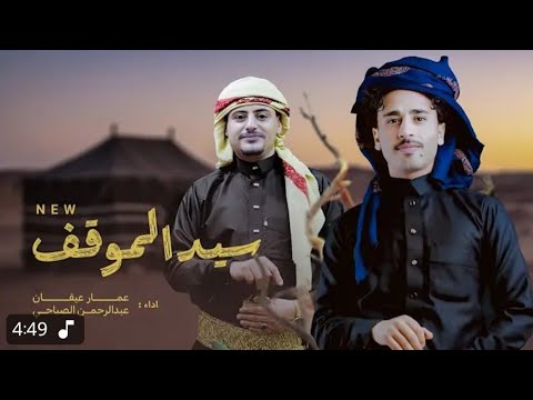 سيد الموقف عمار عيقان و عبدالرحمن الصباحي حصريا 2025 