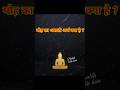 “मोह का असली अर्थ | Gautam Buddha’s Deep Teaching #shorts”