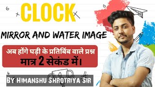 CLOCK ( घड़ी ) BY HIMANSHU SIR | MIRROR AND WATER IMAGE #himanshusir #clock #reasoning