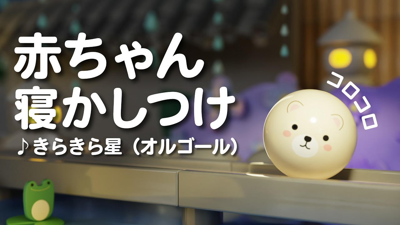 赤ちゃんが寝る音楽】きらきら星のオルゴールと雨の音×ホワイトノイズ