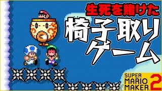 腹筋が崩壊するマリメ２ ┃ クッパクラウンは俺のもの！！壮絶な争いｗ #108 / スーパーマリオメーカー２