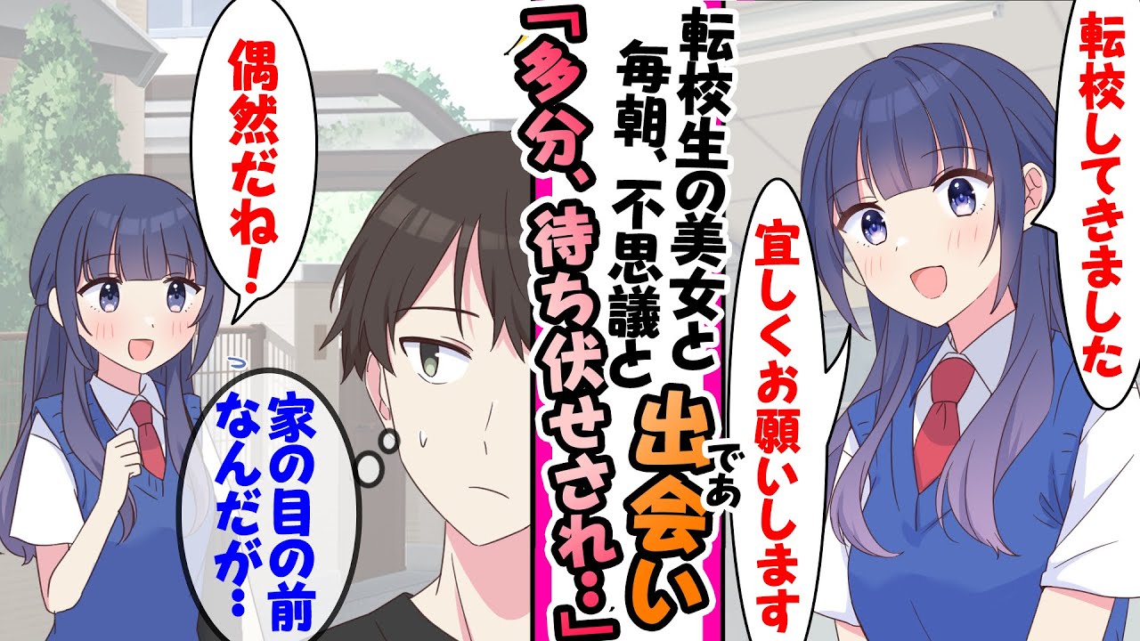 【漫画】クラスに美女が転校してきた。何故か毎朝の通学で偶然出くわして一緒に登校するのだが、多分待ち伏せされていて..