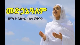 መርዓዊ ሰማያዊ መድኃኔዓለም የሰማይ ሙሽራ ዘማሪት ሲ/ር ፋሲካ መኮንን Merawi Semayawi Medhanialem Zemarit Fasika Mekonen