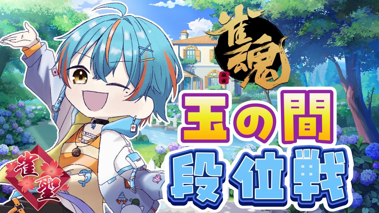 【#雀魂/#段位戦 】大怪獣バトル~負の連鎖を止めろ~【#Vtuber/海影らむ】