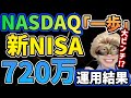 【資産激減!?😭】マジかよ…!?新NISA720万円を年初一括で全ツッパした結果がヤバすぎる件…リアルな運用結果を公開します【FANG+,メガ10,NASDAQ,S&P500,米国株,ナスダック】
