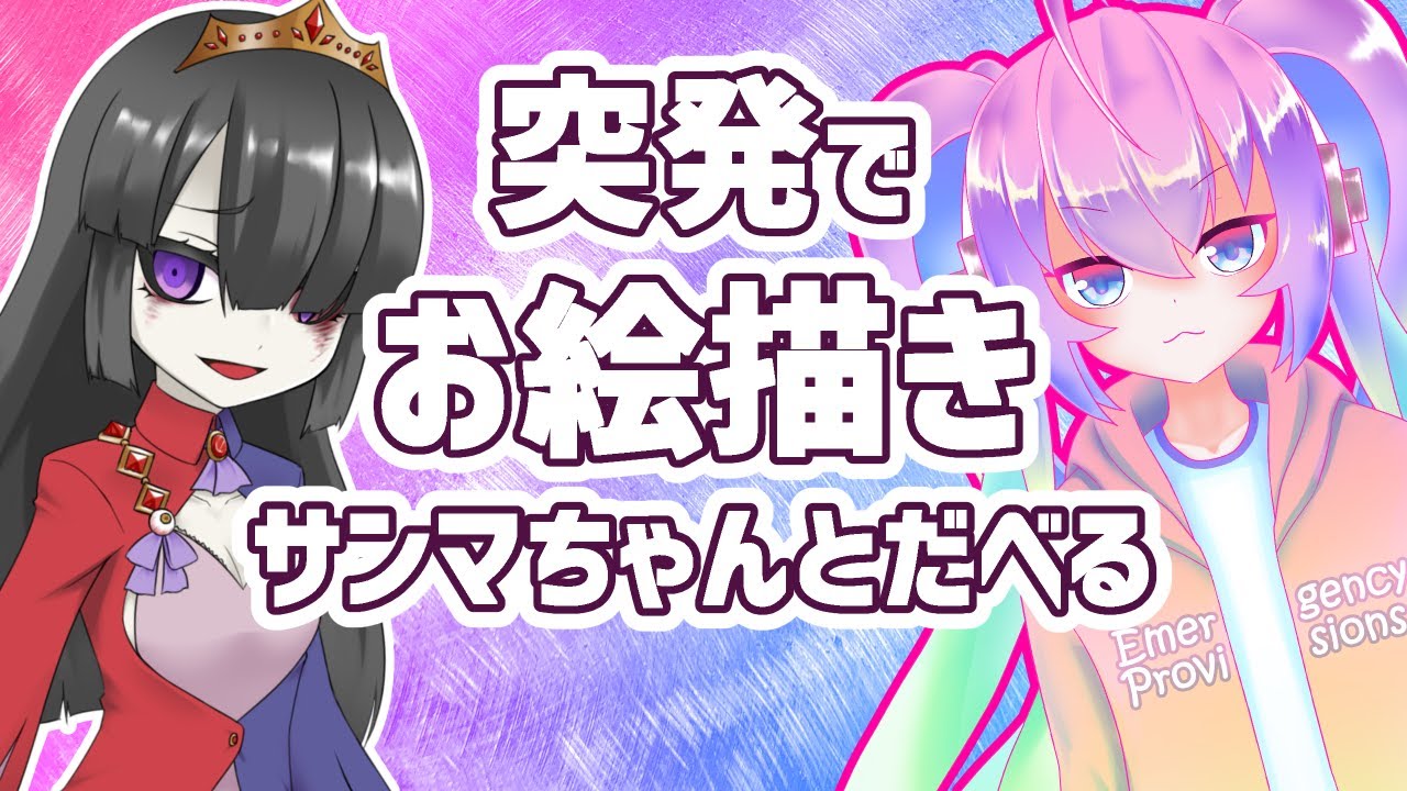 突発でお絵描きサンマちゃんといっしょのサムネイル