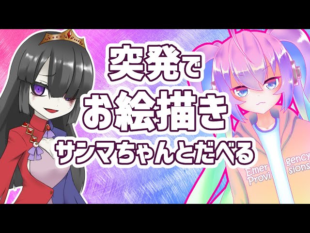 突発でお絵描きサンマちゃんといっしょのサムネイル