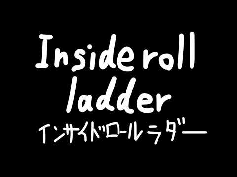 ベグレリ ベーシックトリック【インサイドロールラダー】