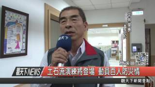 1060414觀天下新聞HD08 雙溪區土石流演練將登場 動員百人防災情