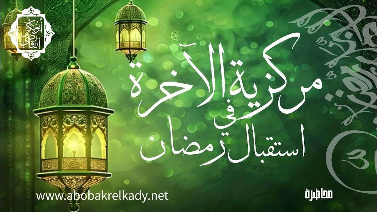 مركزيةالآخرة في استقبال رمضان🌙🤍|محاضرة| د. أبوبكر القاضي 