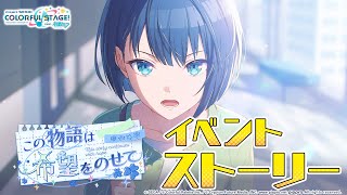 この物語は希望をのせて【プロセカ公式】 screenshot 1